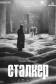 Сталкер