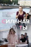 Сильная ты сериал