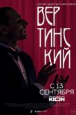 Сериал Вертинский