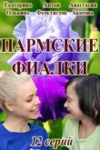 Пармские фиалки сериал