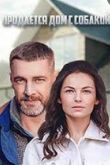 Продается дом с собакой