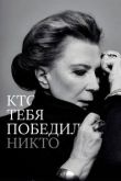 Кто тебя победил никто