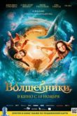 Волшебники. Фильм