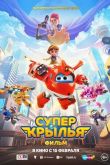 Супер Крылья. Фильм