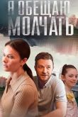 Я обещаю молчать сериал