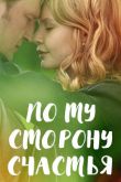По ту сторону счастья