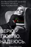 Верю, люблю, надеюсь