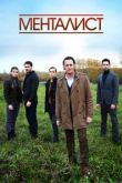 Тот, кто читает мысли / Менталист