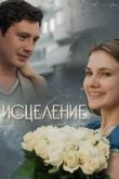 Исцеление сериал