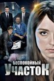 Беспокойный участок сериал