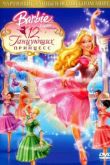Барби: 12 танцующих принцесс