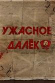 Ужасное далеко