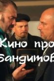 Кино про бандитов