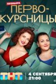 Первокурсницы сериал