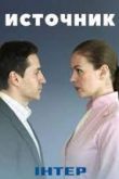 Источник сериал