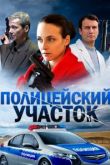 Полицейский участок сериал