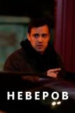 Неверов сериал