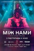 Между нами