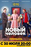 Новый человек