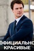 Официально красивые