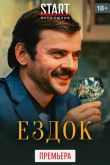 Ездок. Фильм