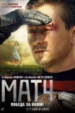 Матч. Фильм