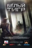 Белый тигр. Фильм