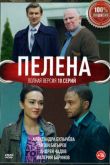Пелена сериал
