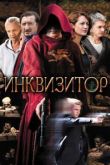 Инквизитор сериал