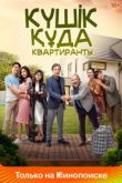 Күшiк құда – Квартиранты