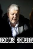 Новая жизнь