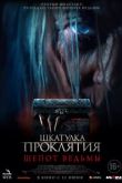 Шкатулка проклятия. Шепот ведьмы
