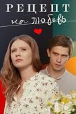 Рецепт на любовь 1 сезон
