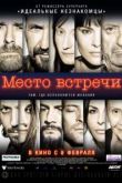 Фильм Место встречи