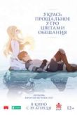 Укрась прощальное утро цветами обещания