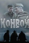 Конвой сериал