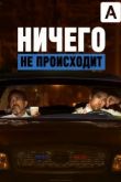 Ничего не происходит сериал