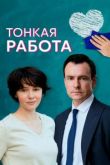 Тонкая работа