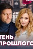 Тени прошлого
