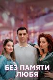 Без памяти любя сериал