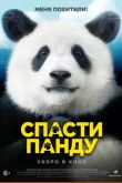 Спасти панду