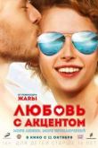 Любовь с акцентом