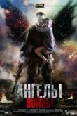 Ангелы войны сериал