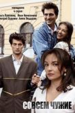 Совсем чужие сериал