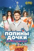 Папины дочки. Новогодние