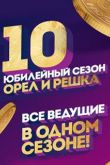 Орёл и решка 10 лет новый сезон