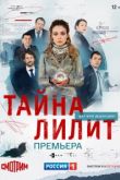 Тайна Лилит сериал