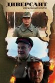 Диверсант 4. Идеальный штурм