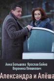 Александра и Алеша