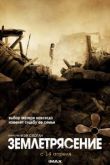 Землетрясение